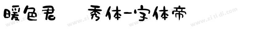 暖色君 灵秀体字体转换